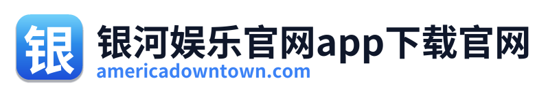 银河娱乐官网app下载官网 Logo